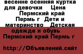 весенне-осенняя куртка для девочки  › Цена ­ 300 - Пермский край, Пермь г. Дети и материнство » Детская одежда и обувь   . Пермский край,Пермь г.